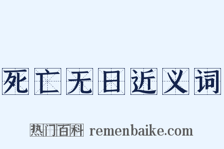 死亡无日近义词是什么意思的图片